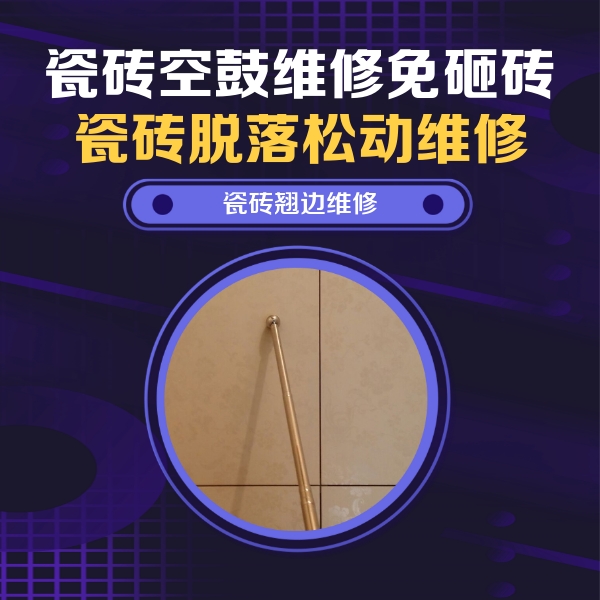 向阳瓷砖空鼓维修公司分享瓷砖空鼓维修材料怎么选？不同场景选材攻略