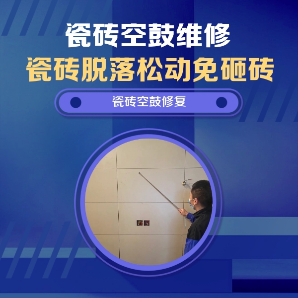 向阳瓷砖空鼓维修公司分享轻微边角空鼓需要修吗？专业师傅深度解答
