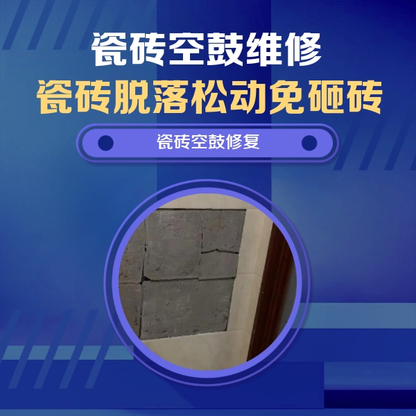向阳瓷砖空鼓维修公司分享零基础瓷砖空鼓检测方法，自己在家就能查
